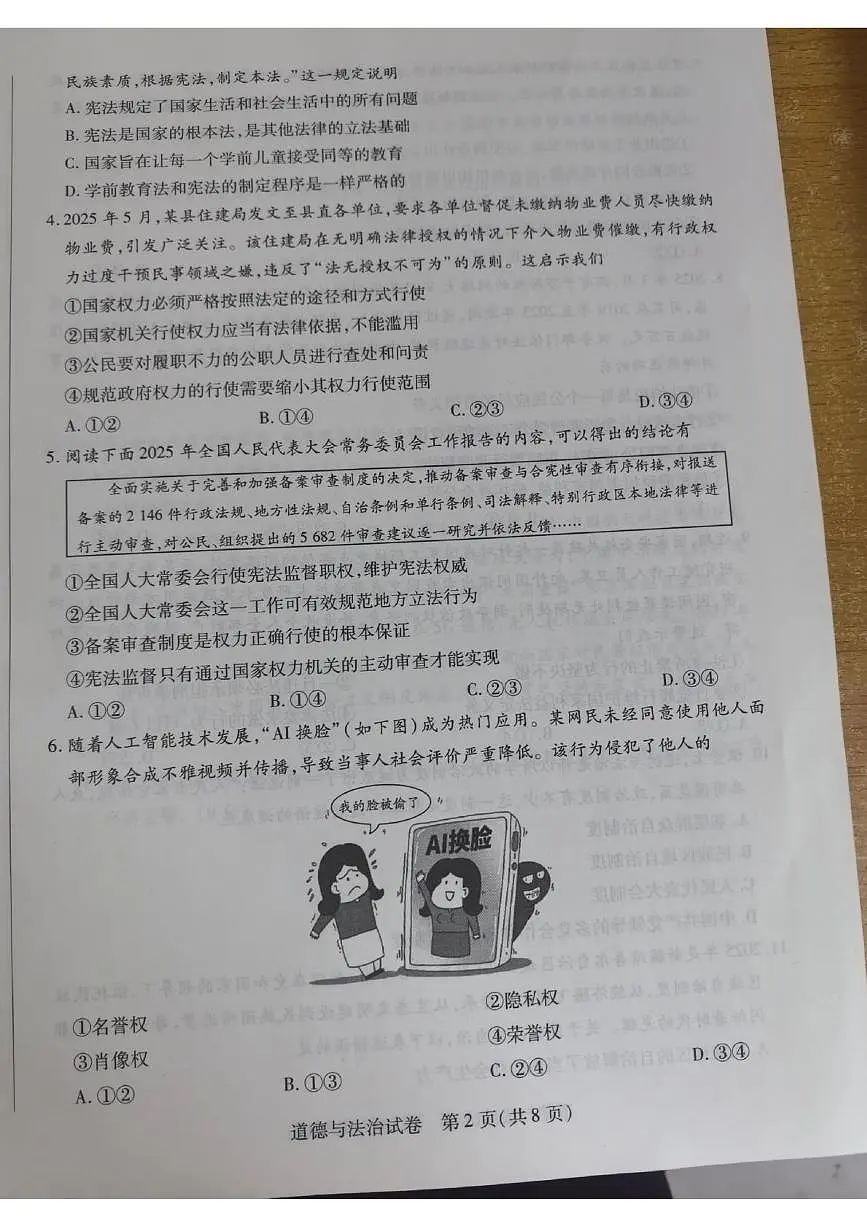 河南省新乡市2024-2025学年八年级下学期6月期末考试 道德与法治试卷（PDF版）第2页