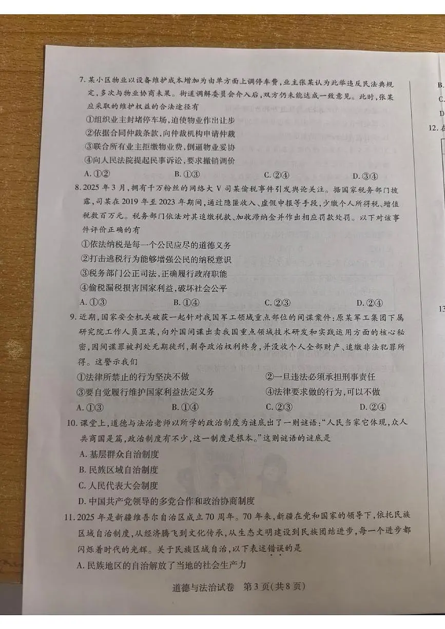 河南省新乡市2024-2025学年八年级下学期6月期末考试 道德与法治试卷（PDF版）第3页