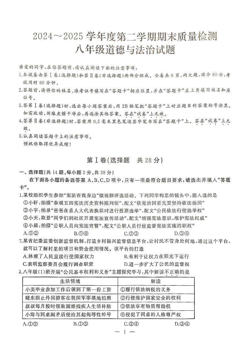 湖北省武汉市江汉区2024-2025学年八年级下学期期末考试 道德与法治试题（PDF版）第1页