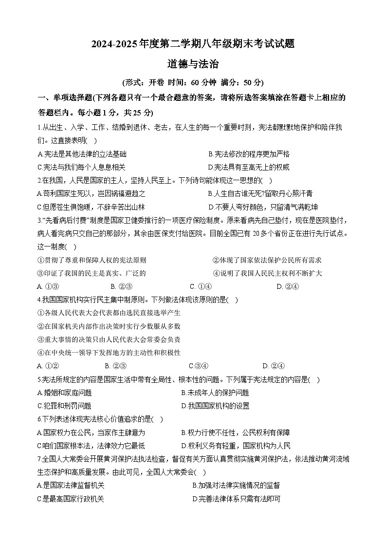江苏省扬州市邗江区2024-2025学年八年级下学期期末 道德与法治试卷第1页