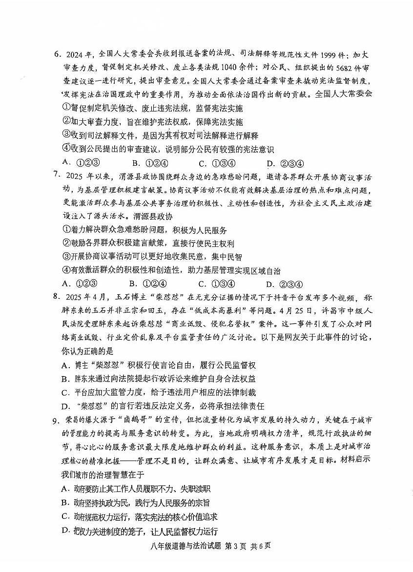 重庆市九龙坡区2024-2025学年八年级下学期期末 道德与法治试题（PDF版）第3页