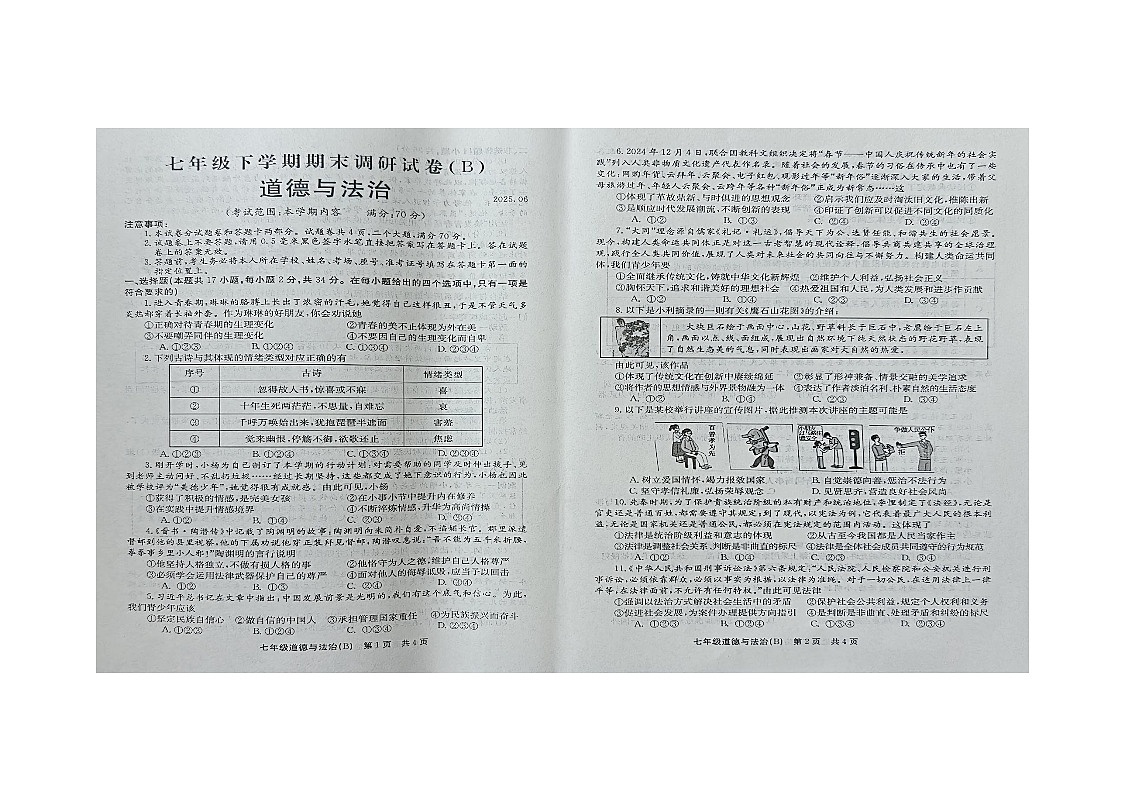 河南省安阳市滑县两校2024-2025学年七年级下学期6月期末 道德与法治试题（B）（图片版）第1页