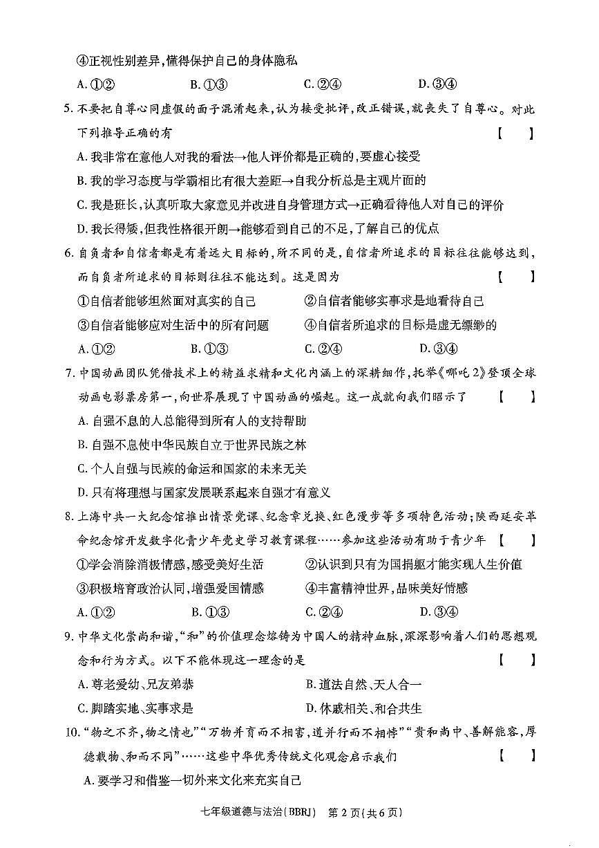 河南省濮阳市清丰县2024-2025学年七年级下学期6月期末 道德与法治试题（PDF版）第2页
