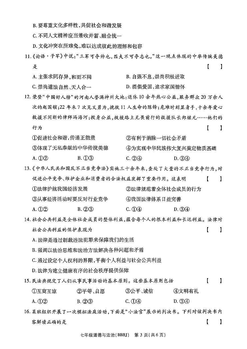 河南省濮阳市清丰县2024-2025学年七年级下学期6月期末 道德与法治试题（PDF版）第3页