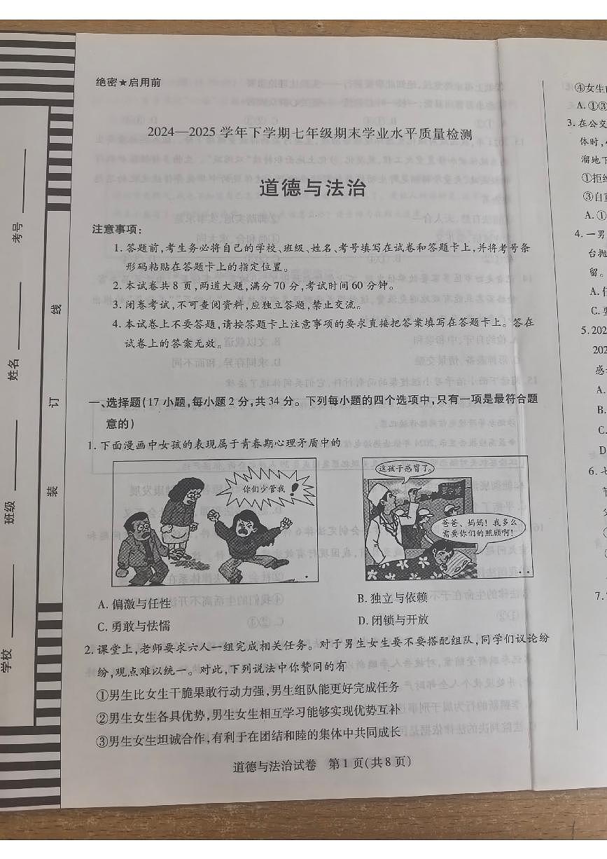 河南省新乡市2024-2025学年七年级下学期6月期末 道德与法治试题（PDF版）第1页
