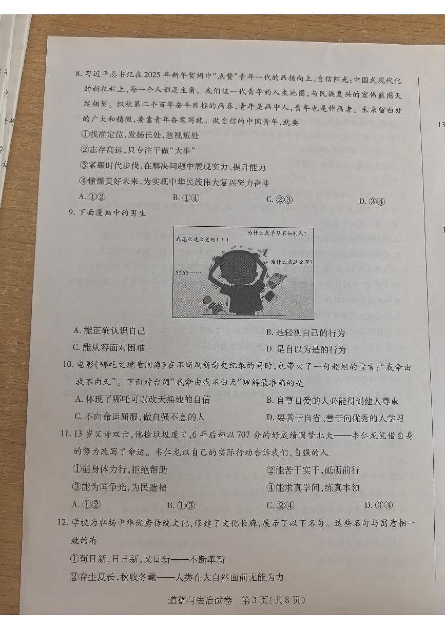 河南省新乡市2024-2025学年七年级下学期6月期末 道德与法治试题（PDF版）第3页