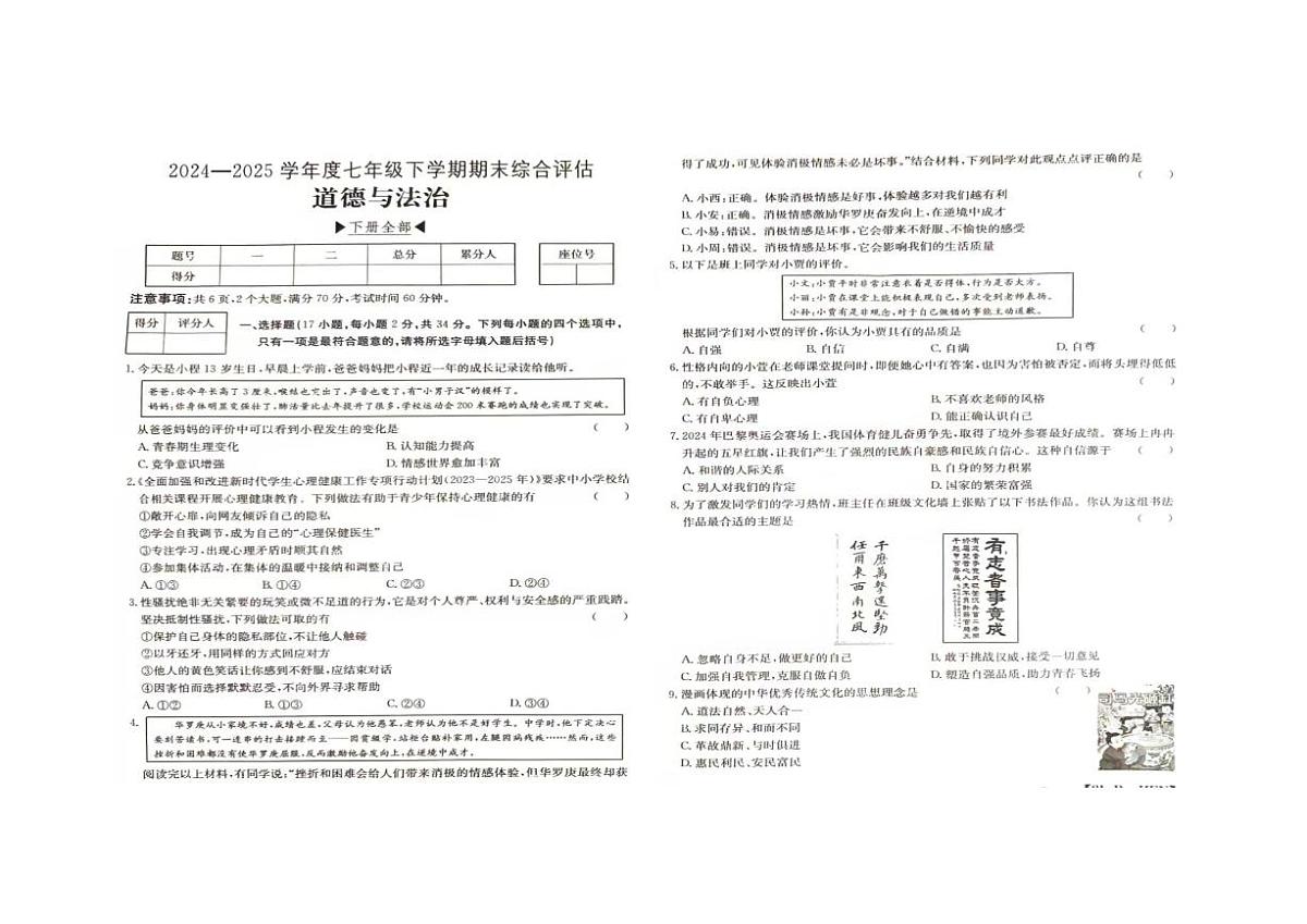 河南省周口市商水县2024-2025学年七年级下学期6月期末 道德与法治试题（PDF版）第1页