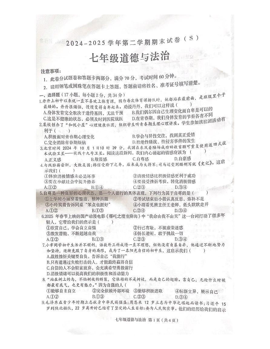 河南省周口市项城市新华学校2024-2025学年七年级下学期6月期末 道德与法治试题（PDF版）第1页