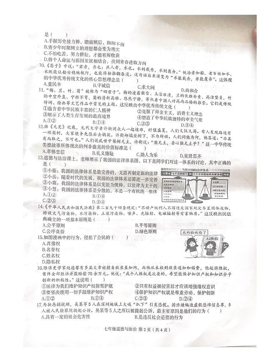河南省周口市项城市新华学校2024-2025学年七年级下学期6月期末 道德与法治试题（PDF版）第2页