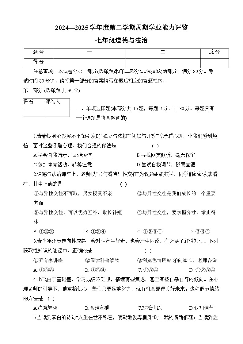 陕西省咸阳市渭城区2024-2025学年七年级下学期期末 道德与法治试题第1页