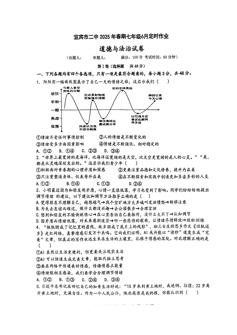 四川省宜宾市第二中学校2024-2025学年七年级下学期期末模拟考试（6月月考） 道德与法治试题（图片版）第1页