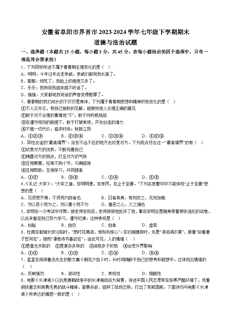【7道期末】安徽省阜阳市界首市2023-2024学年七年级下学期期末道德与法治试题（含解析）第1页
