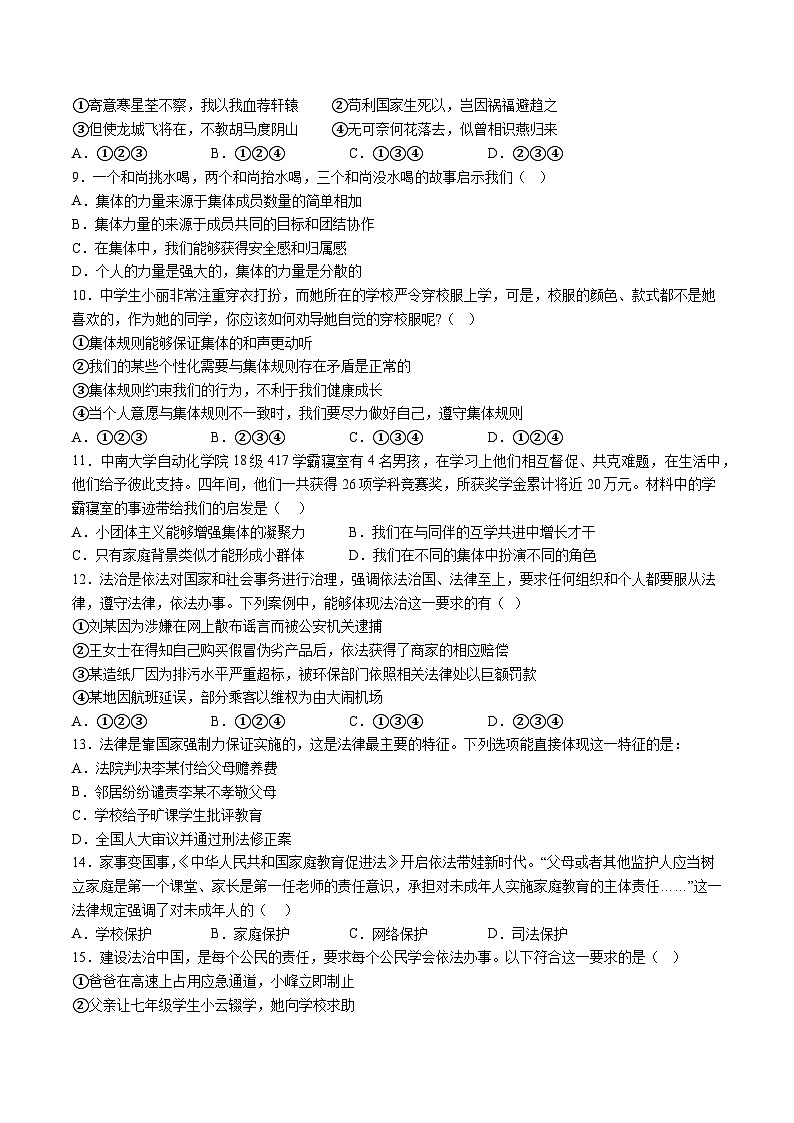 【7道期末】安徽省阜阳市界首市2023-2024学年七年级下学期期末道德与法治试题（含解析）第2页