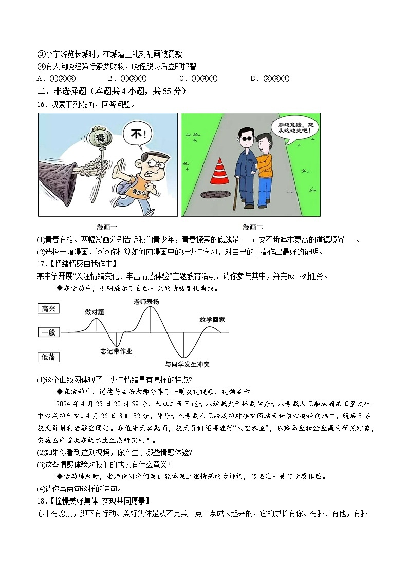 【7道期末】安徽省阜阳市界首市2023-2024学年七年级下学期期末道德与法治试题（含解析）第3页