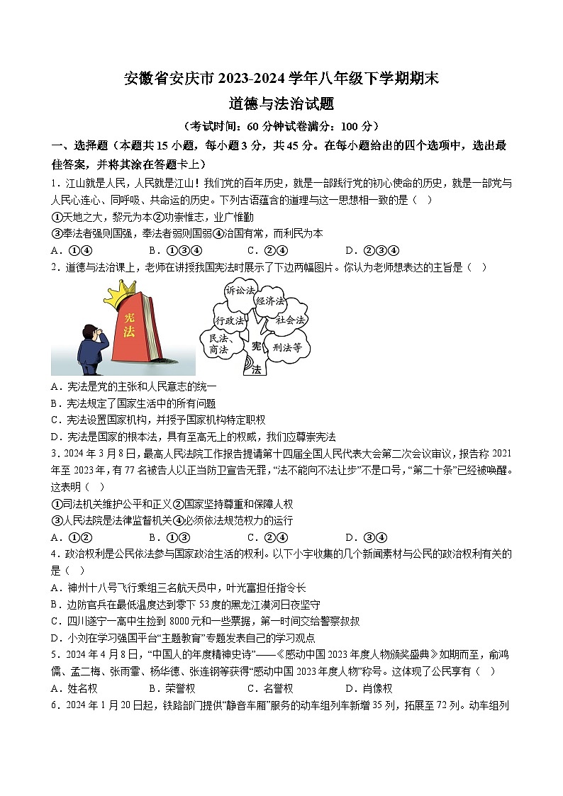 【8道期末】安徽省安庆市2023-2024学年八年级下学期期末道德与法治试题（含解析）第1页