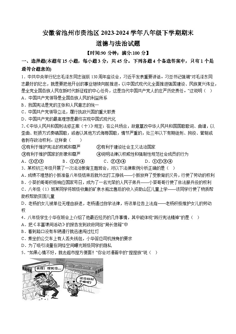 【8道期末】安徽省池州市贵池区2023-2024学年八年级下学期期末道德与法治试题（含解析）第1页