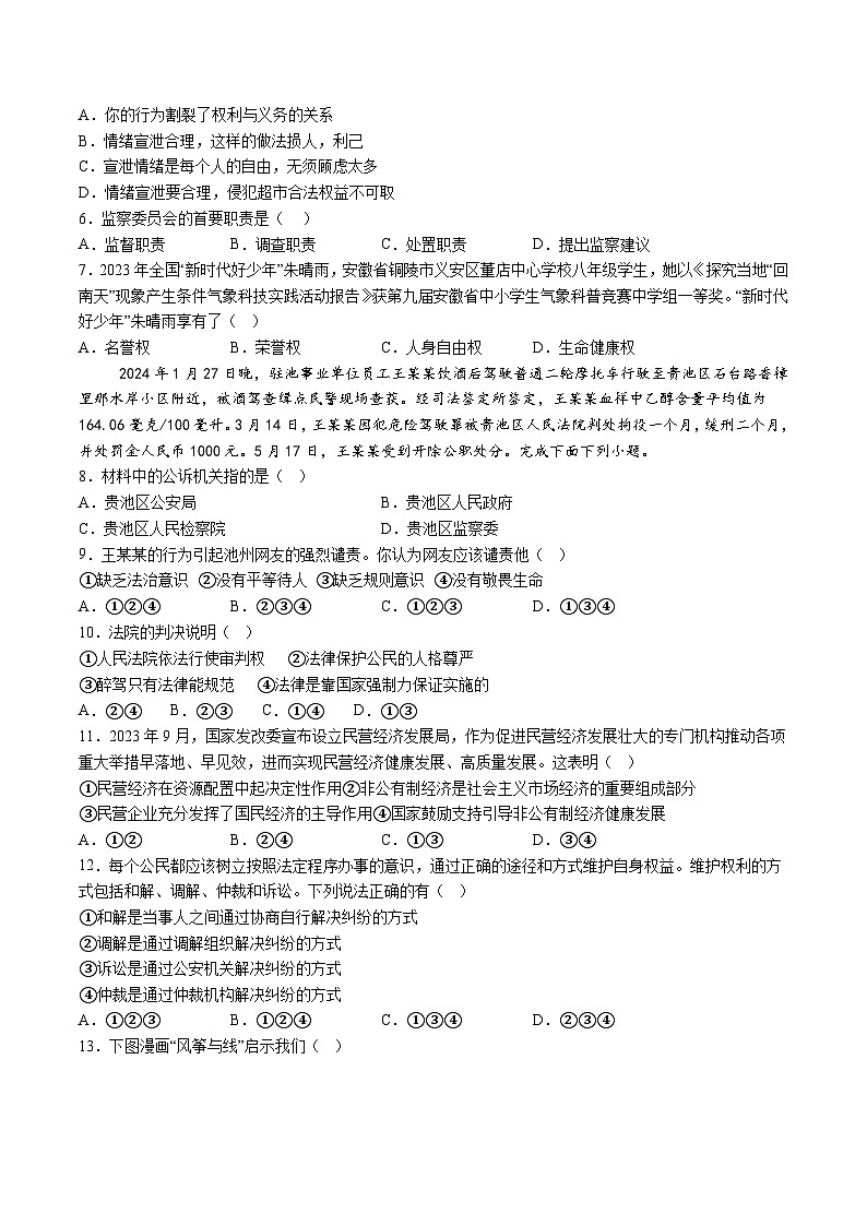 【8道期末】安徽省池州市贵池区2023-2024学年八年级下学期期末道德与法治试题（含解析）第2页