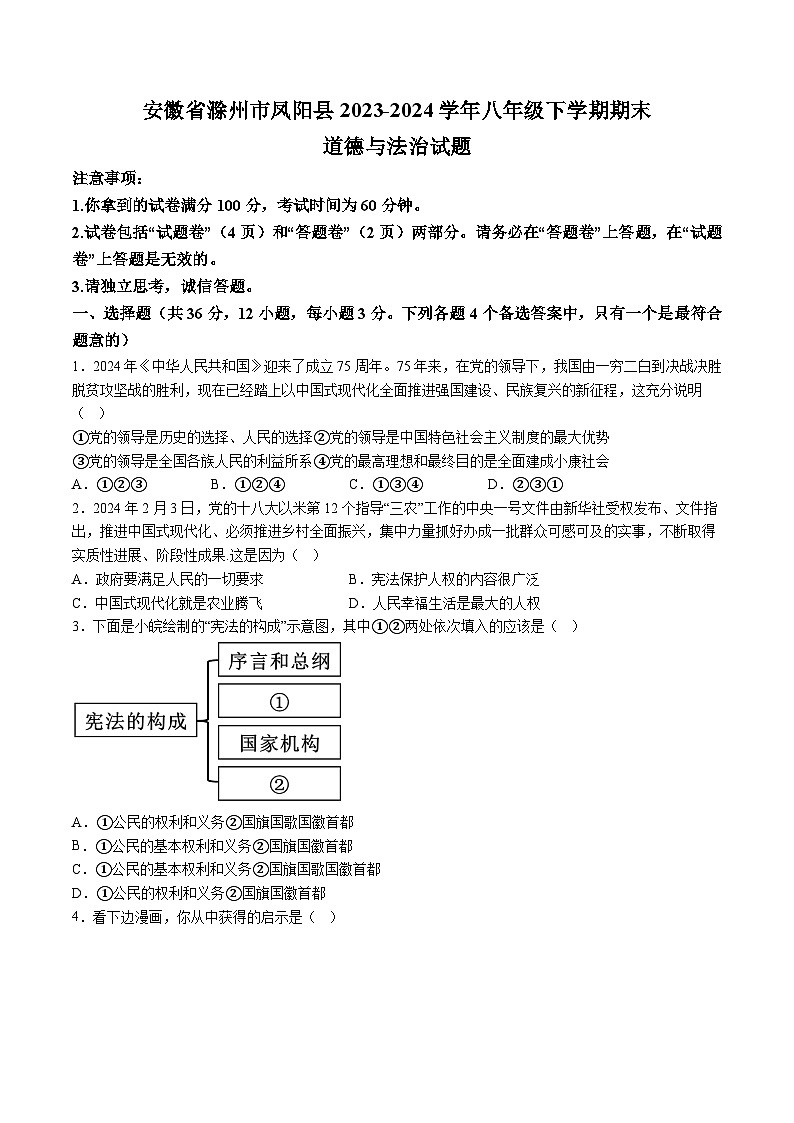【8道期末】安徽省滁州市凤阳县2023-2024学年八年级下学期期末道德与法治试题（含解析）第1页