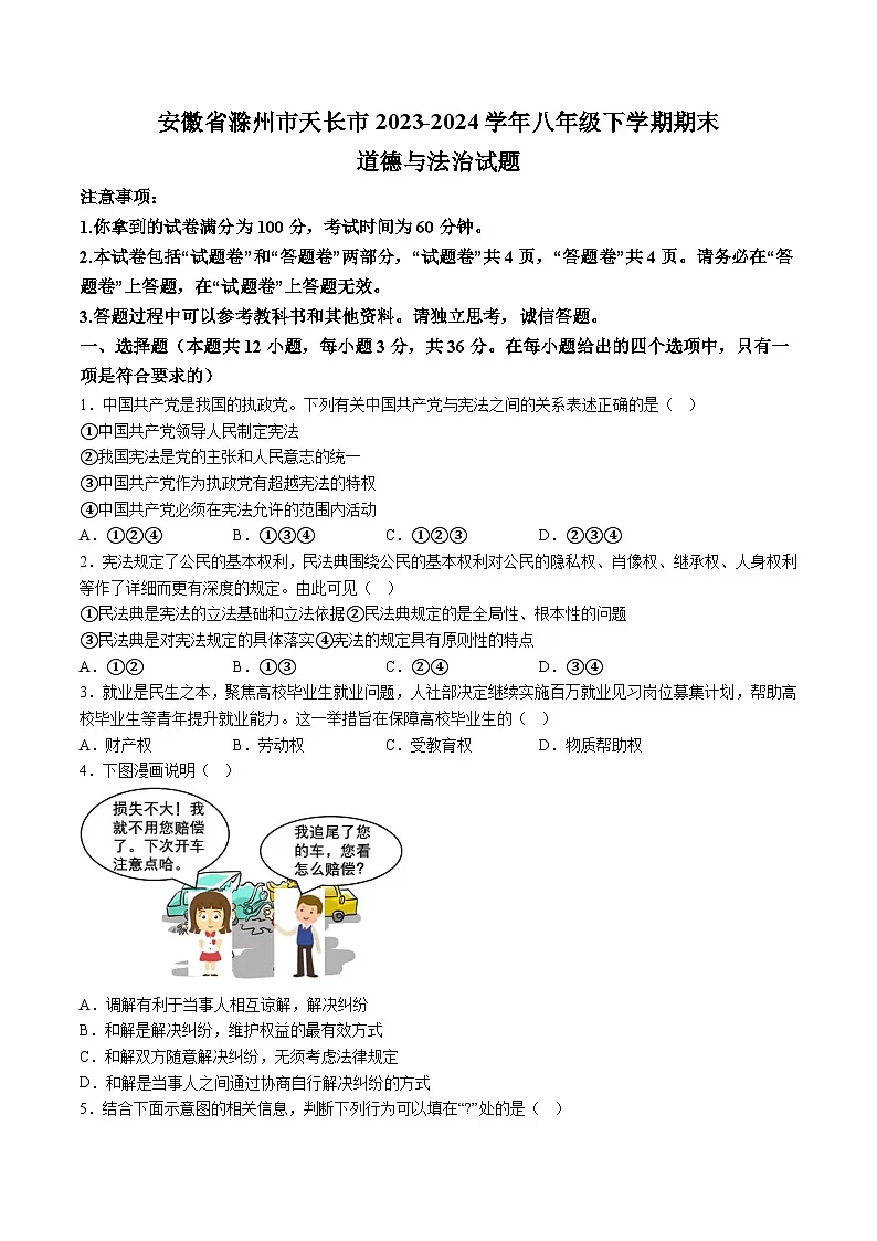 【8道期末】安徽省滁州市天长市2023-2024学年八年级下学期期末道德与法治试题（含解析）第1页