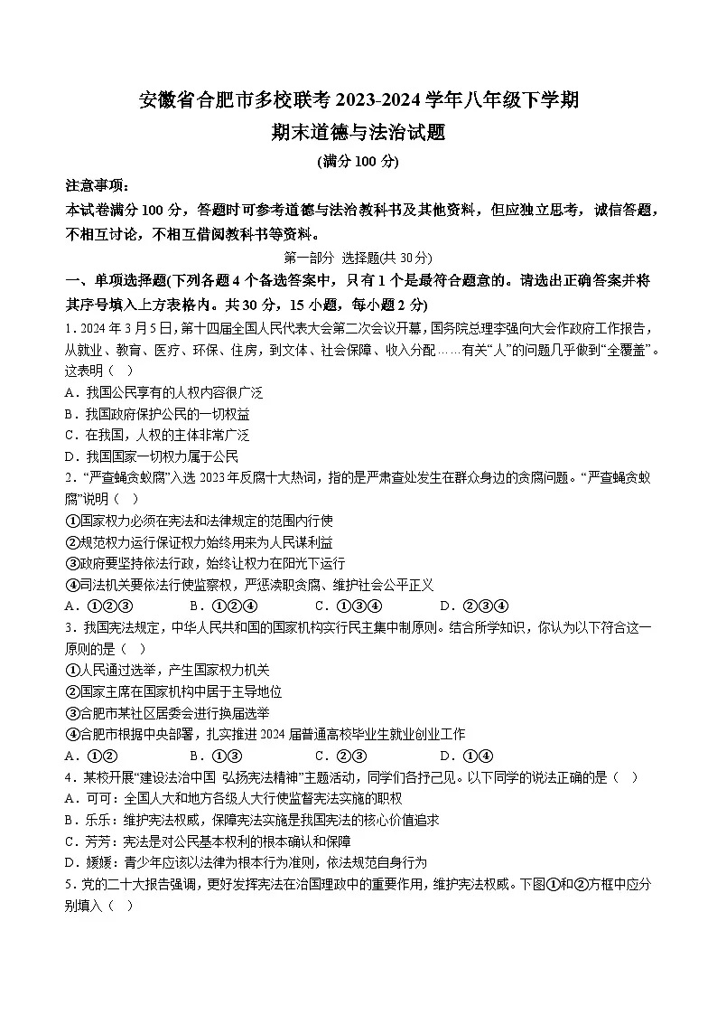 【8道期末】安徽省合肥市多校联考2023-2024学年八年级下学期期末道德与法治试题（含解析）第1页