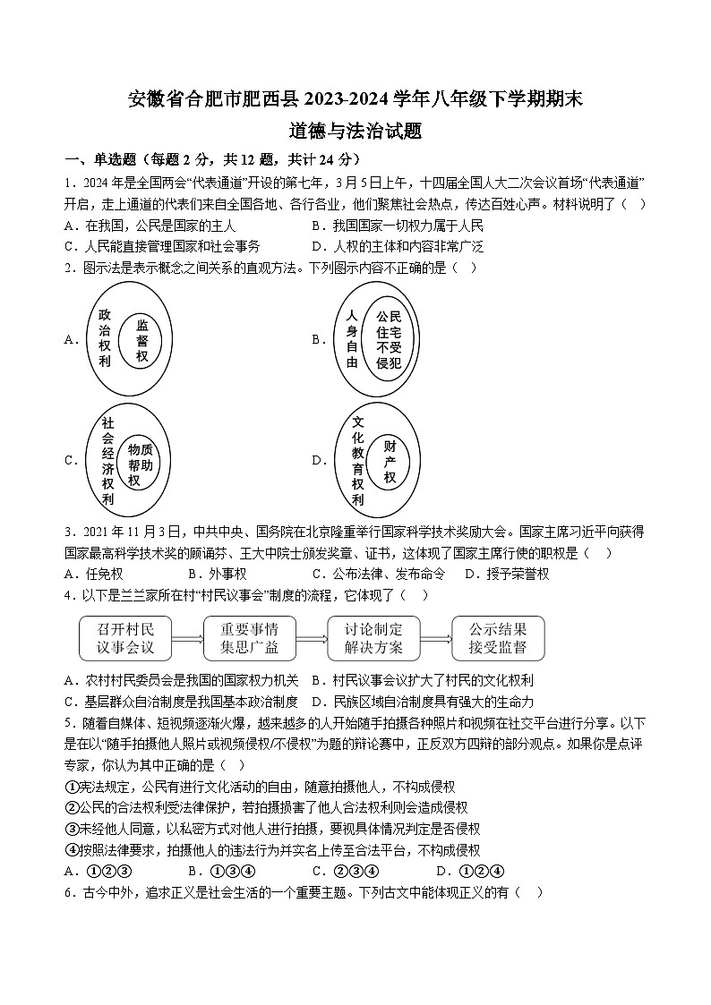 【8道期末】安徽省合肥市肥西县2023-2024学年八年级下学期期末道德与法治试题（含解析）第1页