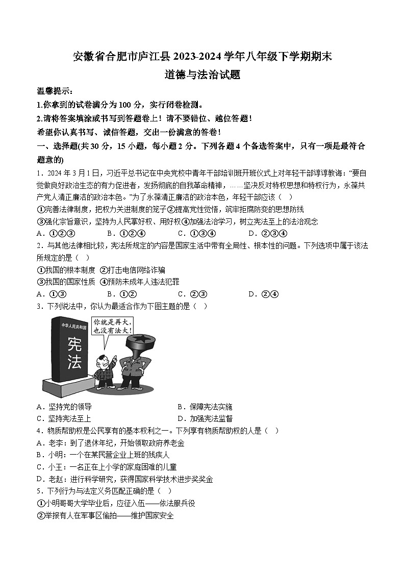 【8道期末】安徽省合肥市庐江县2023-2024学年八年级下学期期末道德与法治试题（含解析）第1页