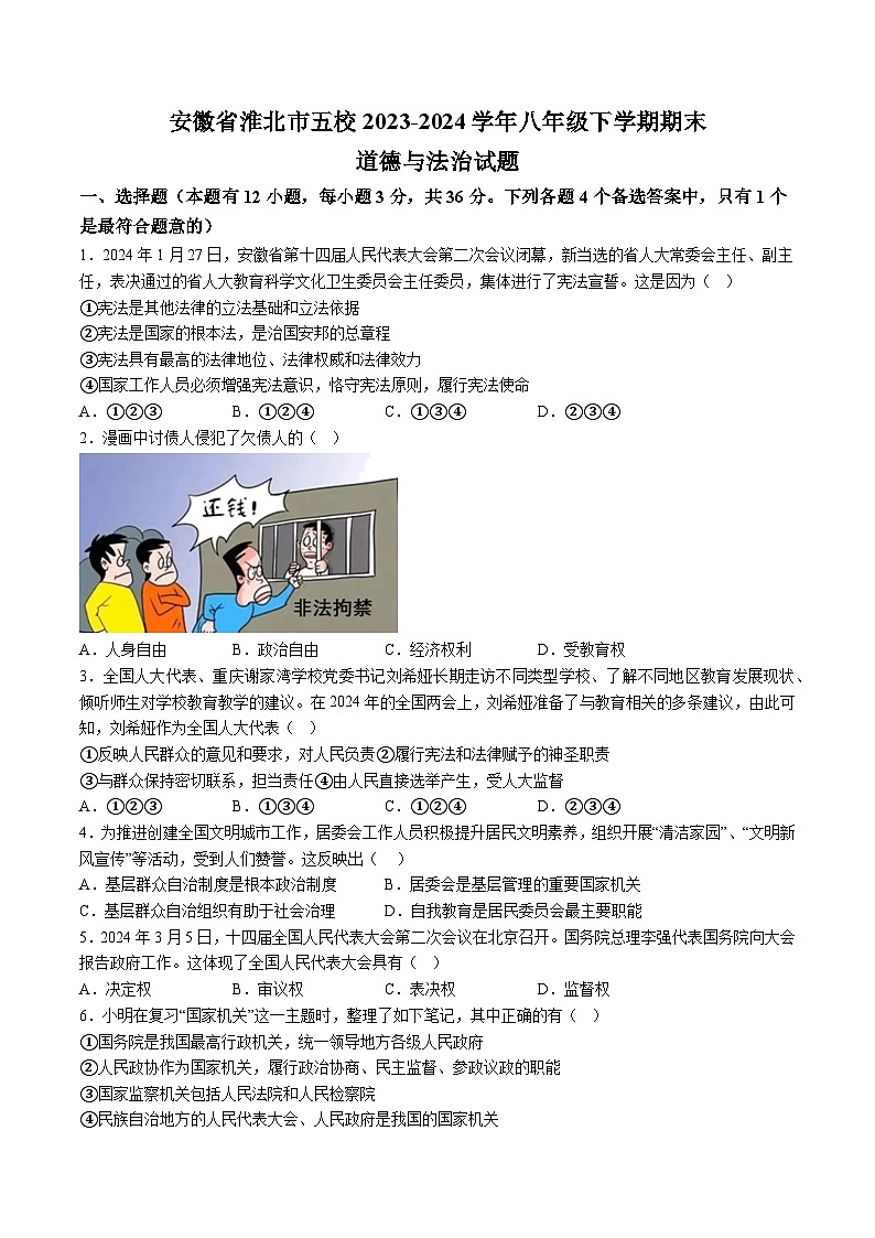 【8道期末】安徽省淮北市五校2023-2024学年八年级下学期期末道德与法治试题（含解析）第1页
