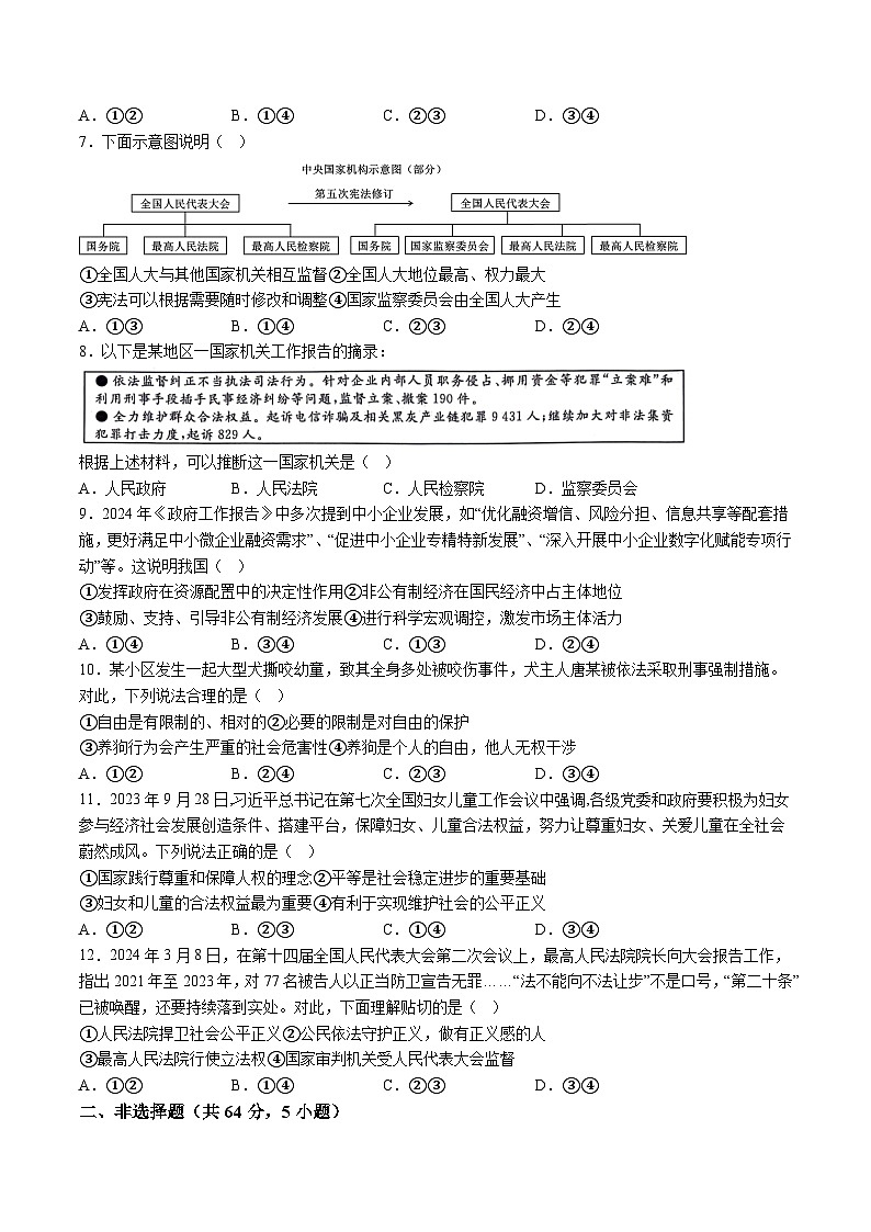 【8道期末】安徽省淮北市五校2023-2024学年八年级下学期期末道德与法治试题（含解析）第2页