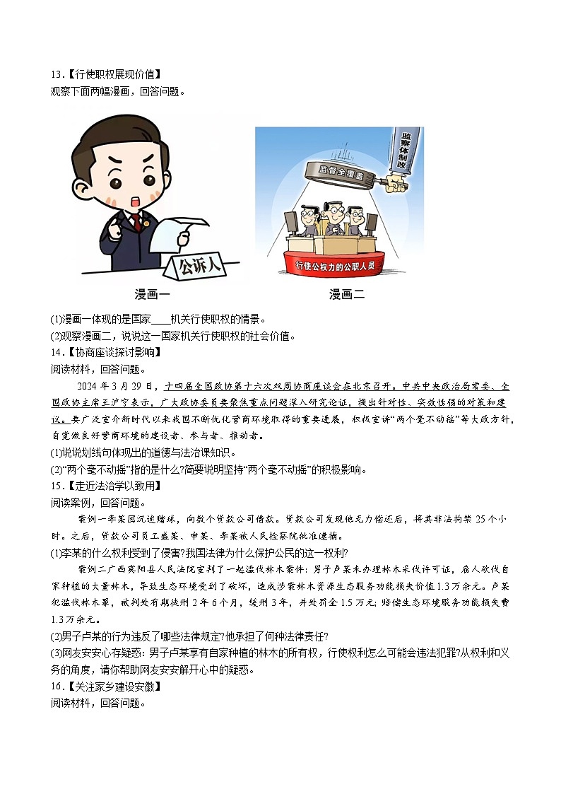 【8道期末】安徽省淮北市五校2023-2024学年八年级下学期期末道德与法治试题（含解析）第3页