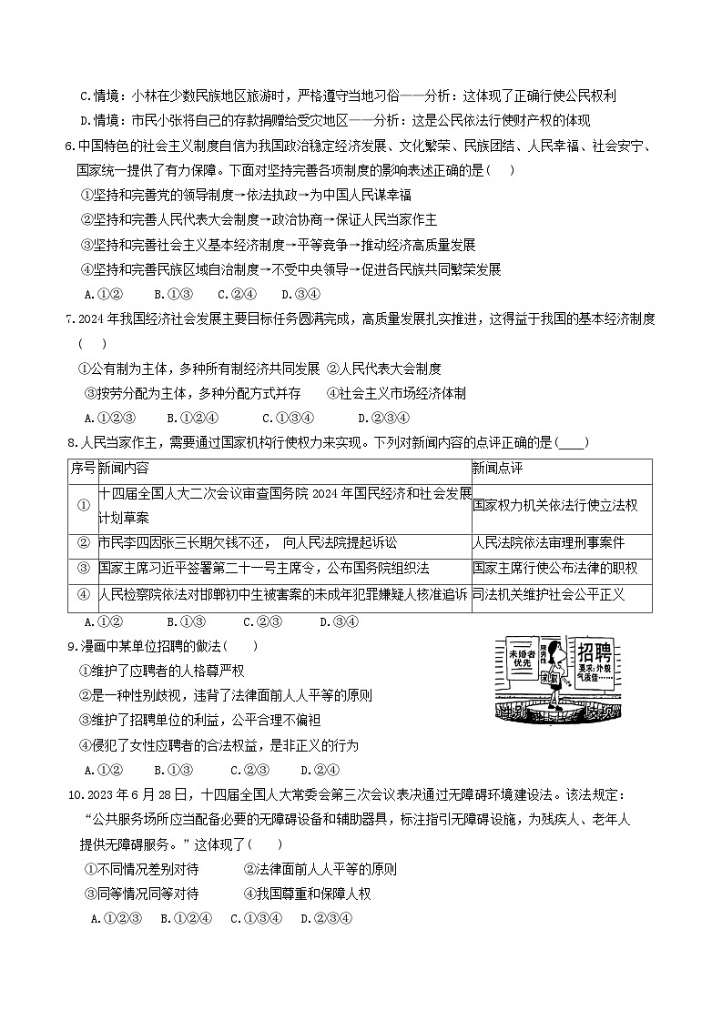 【8道期末】安徽省淮南市潘集区2023-2024学年八年级下学期期末考试道德与法治试题第2页