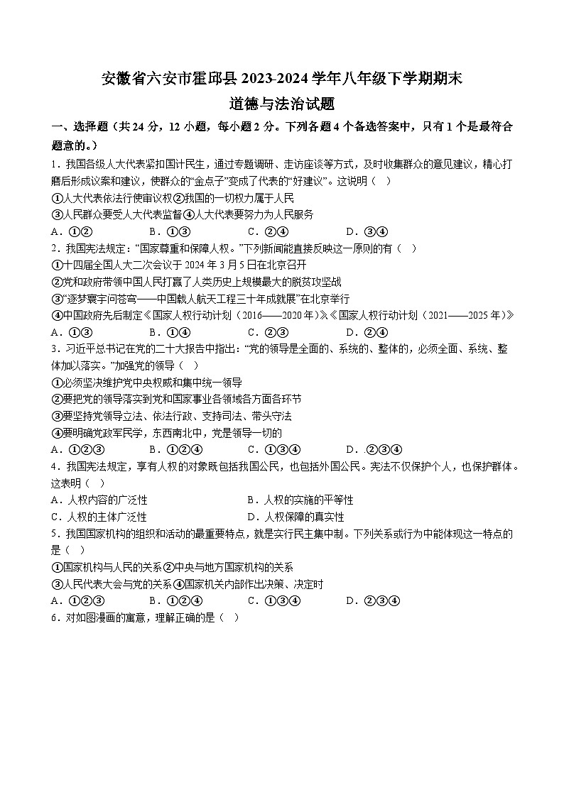 【8道期末】安徽省六安市霍邱县2023-2024学年八年级下学期期末道德与法治试题（含解析）第1页