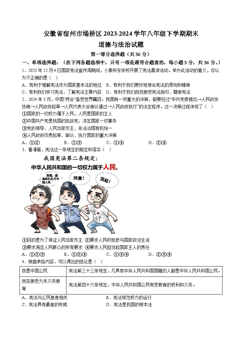 【8道期末】安徽省宿州市埇桥区2023-2024学年八年级下学期期末道德与法治试题（含解析）第1页