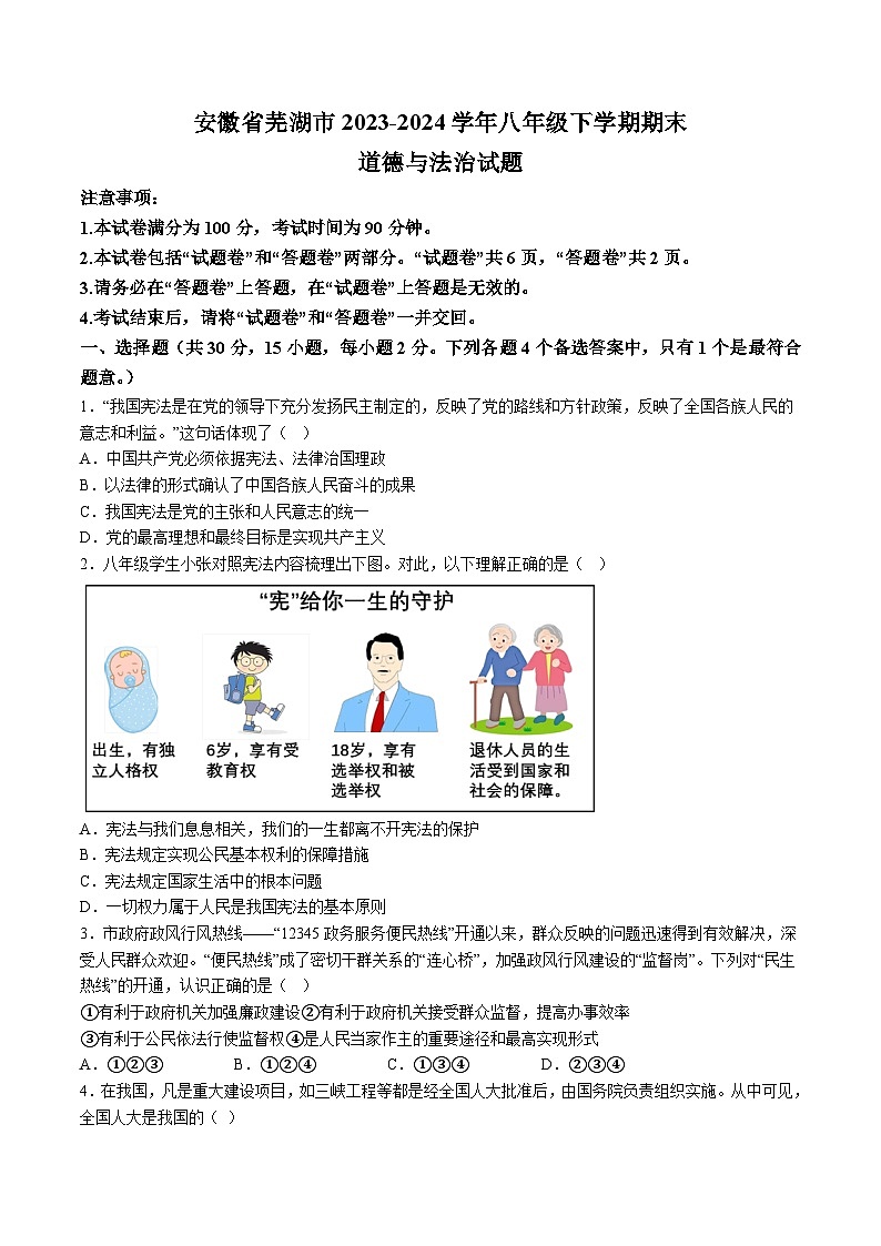 【8道期末】安徽省芜湖市2023-2024学年八年级下学期期末道德与法治试题（含解析）第1页
