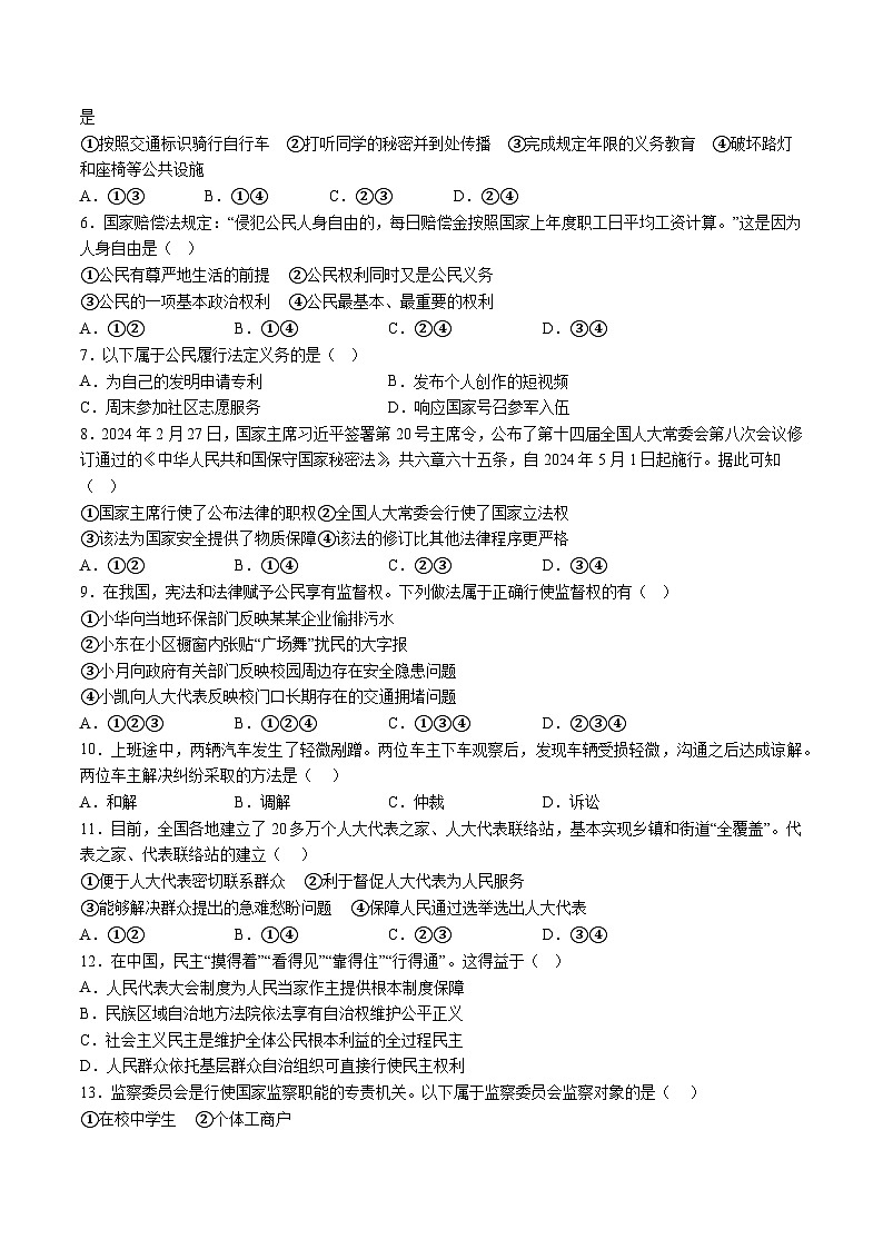 【8道期末】安徽省芜湖市南陵县2023-2024学年八年级下学期期末道德与法治试题（含解析）第2页