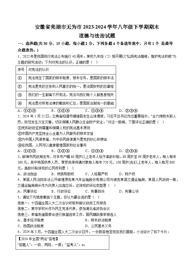 【8道期末】安徽省芜湖市无为市2023-2024学年八年级下学期期末道德与法治试题（含解析）第1页