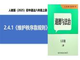 【公開(kāi)課】道法人教版（2025）8上2.4.1《維護(hù)秩序靠規(guī)則》課件+教案+學(xué)案（含答案解析）