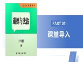 【公開(kāi)課】道法人教版（2025）8上2.4.1《維護(hù)秩序靠規(guī)則》課件+教案+學(xué)案（含答案解析）