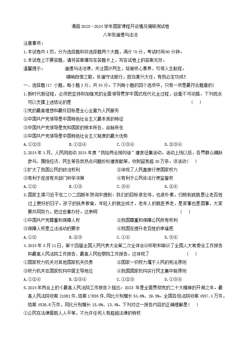 河南省安阳市滑县2023-2024学年八年级下学期期中道德与法治试题第1页