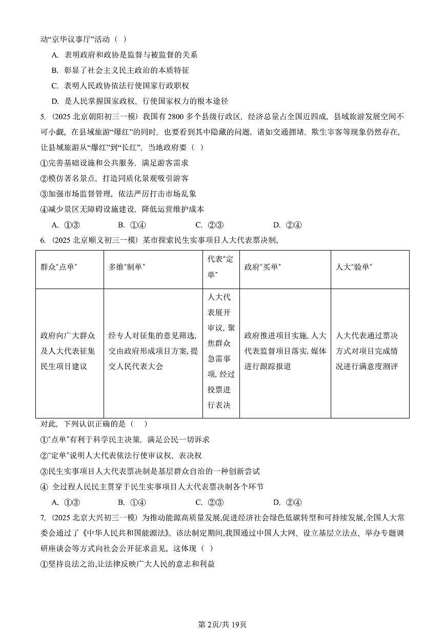 2025北京初三一模[中考模拟]道德与法治汇编：民主与法治章节综合第2页