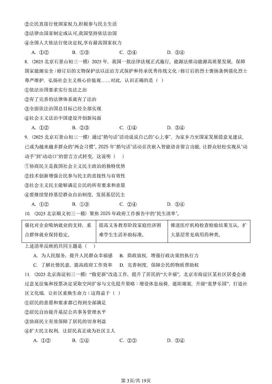 2025北京初三一模[中考模拟]道德与法治汇编：民主与法治章节综合第3页