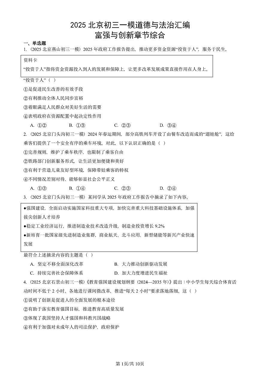 2025北京初三一模[中考模拟]道德与法治汇编：富强与创新章节综合第1页