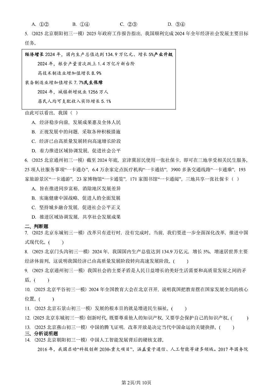 2025北京初三一模[中考模拟]道德与法治汇编：富强与创新章节综合第2页