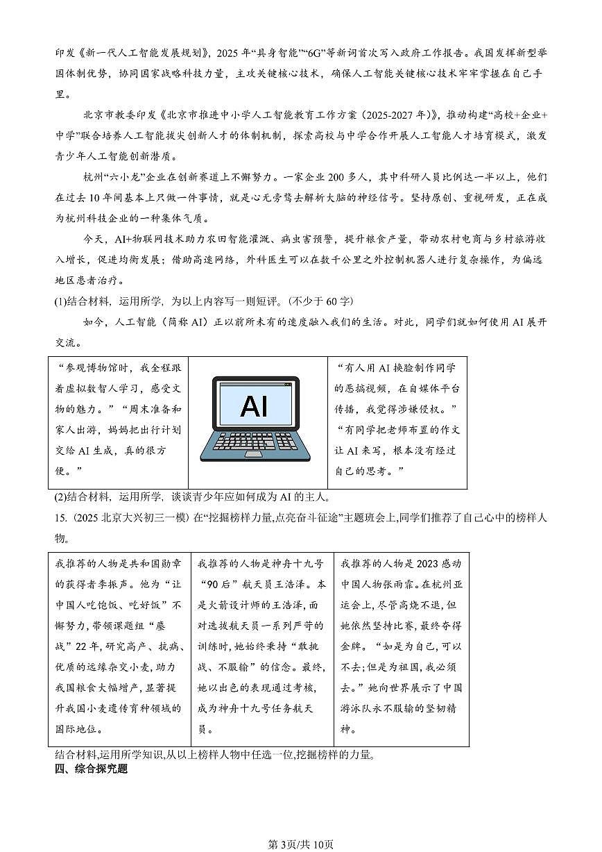 2025北京初三一模[中考模拟]道德与法治汇编：富强与创新章节综合第3页