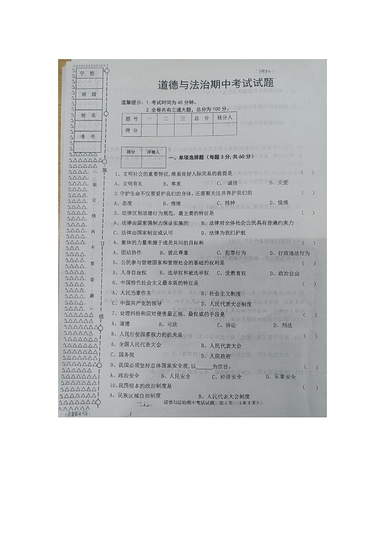 黑龙江省绥化市望奎县+2023-2024学年八年级下学期5月期中道德与法治试题第1页