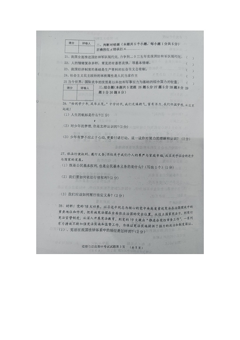 黑龙江省绥化市望奎县+2023-2024学年八年级下学期5月期中道德与法治试题第3页
