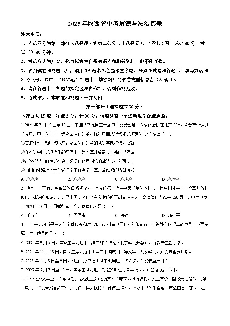 2025年陕西省中考道德与法治真题含答案第1页