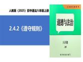 【公開(kāi)課】道法人教版（2025）8上2.4.2《遵守規(guī)則》課件+教案+學(xué)案（含答案解析）