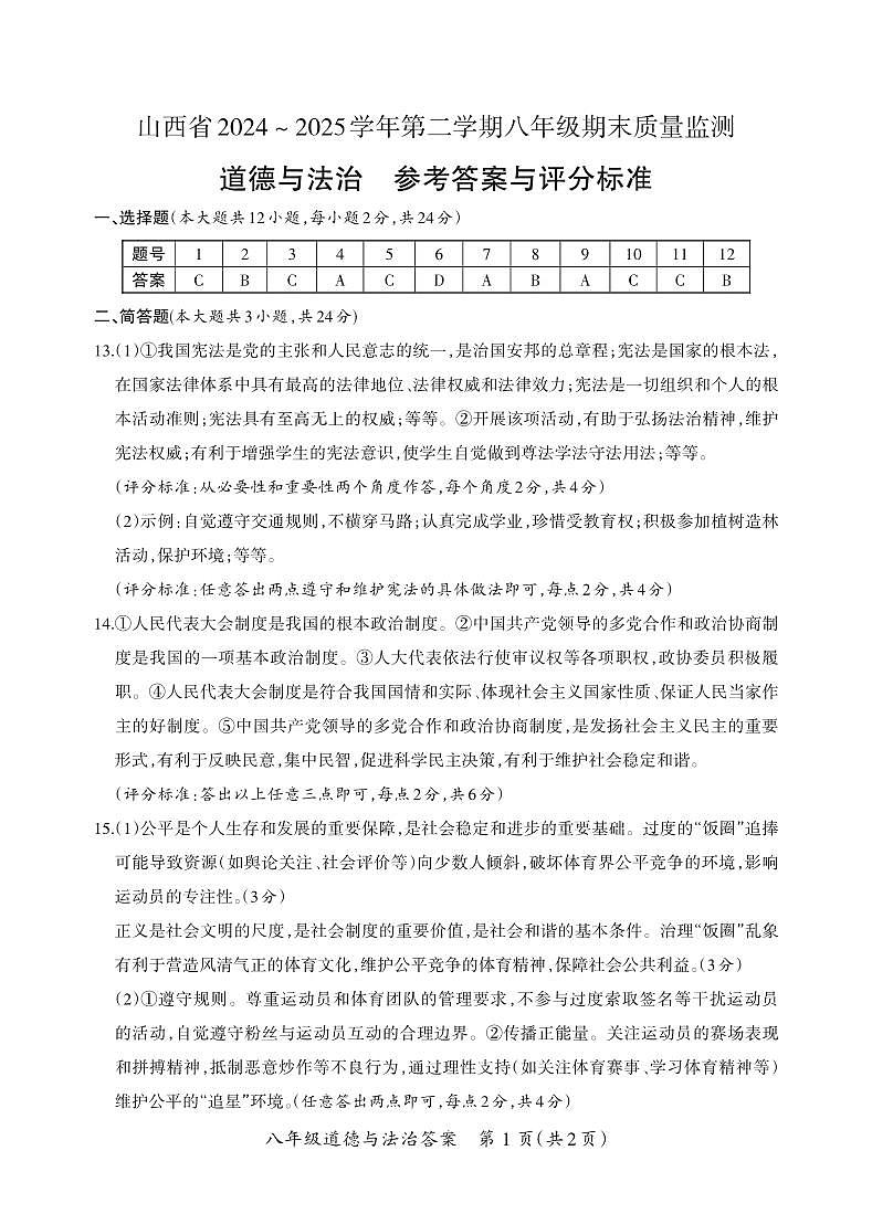 八年级期末卷·道德与法治参考答案第1页