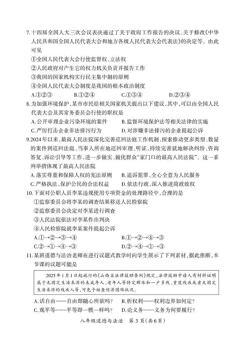 八年级期末卷·道德与法治试卷第3页