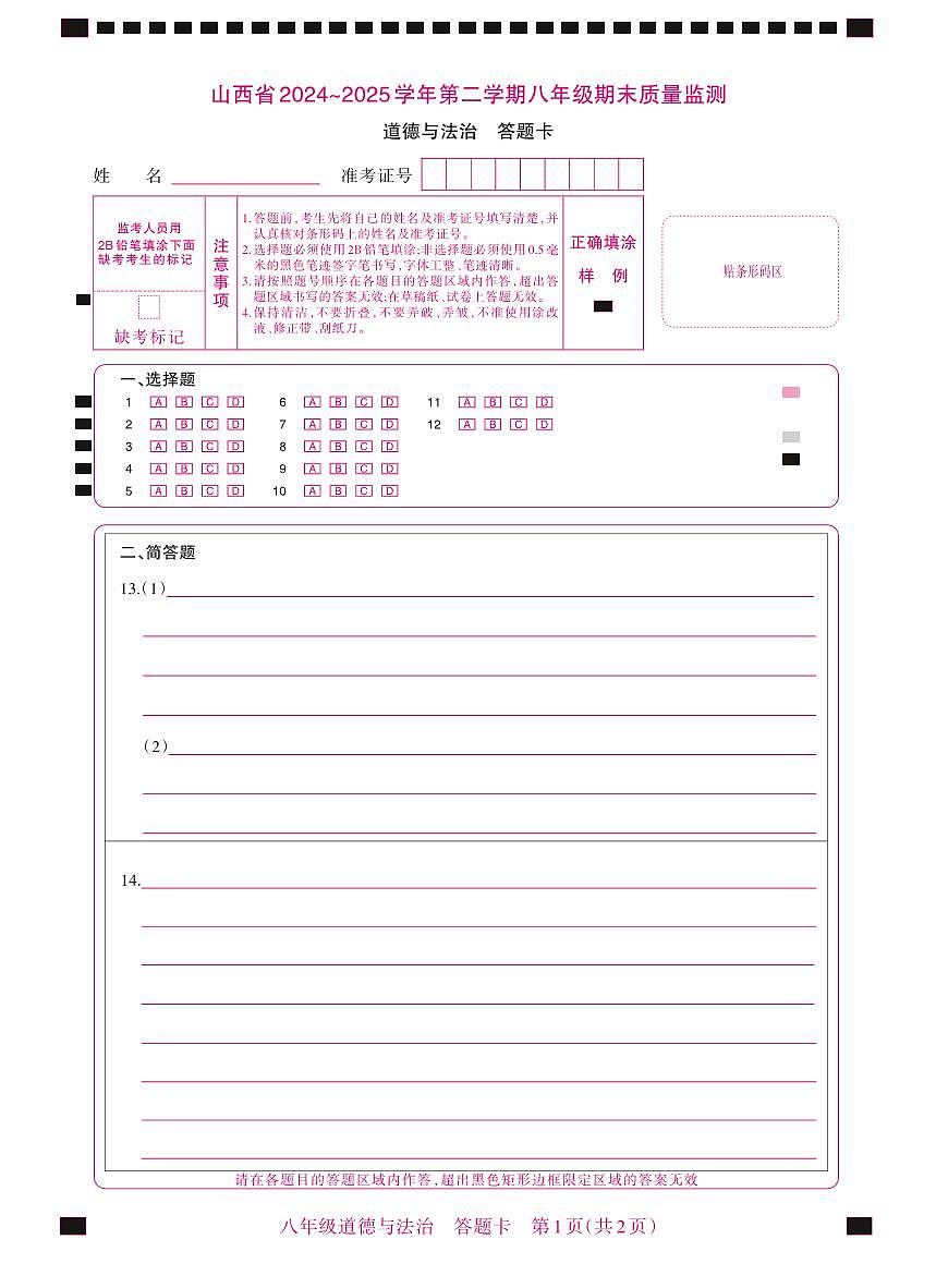 八年级期末卷·道德与法治答题卡第1页